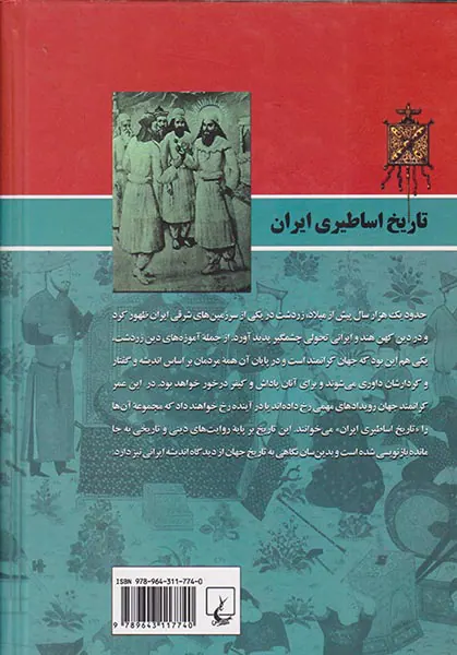 تاریخ اساطیری ایران